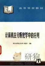 计算机在分析化学中的应用 1997 PDF电子版封面 780125306X 钟金昌主编