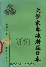 文学家郭沫若在日本   1994  PDF电子版封面  7536629958  靳明全著 
