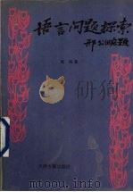 语言问题探索（1995 PDF版）