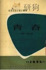 青春   1960  PDF电子版封面    （丹麦）安徒生著 