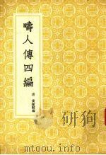 畴人传四编   1957  PDF电子版封面  11017·14  （清）黄钟骏编 
