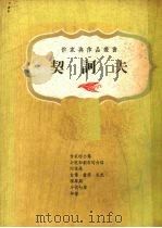 契诃夫（1975 PDF版）