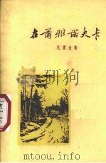 在蒲雅诺夫卡  1954年春天（1959 PDF版）