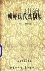 朝鲜现代戏剧集  上   1960  PDF电子版封面  10078·1634  宋影等著；冰蔚，何犁等译 