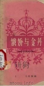 娥娇与金丹  苗族民间叙事诗集（1960.05 PDF版）
