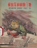 解放军叔叔救了她 1958 PDF电子版封面 R10024·2232 张哲明写;蔡千音等绘图