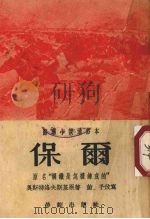保尔  通俗本（1953 PDF版）