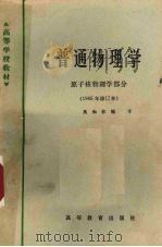 普通物理学：原子核物理学部分  1965年修订本   1965  PDF电子版封面  13010·956  吴知非编 