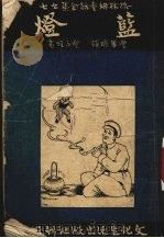 蓝灯 1953 PDF电子版封面 (德)L.L.K.格林姆(Jakob Ludwig Karl