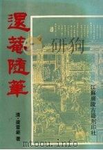 退庵随笔（1997 PDF版）