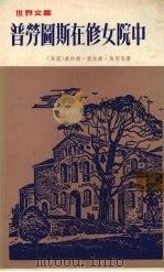 普劳图斯在修女院中 1977 PDF电子版封面 (英国)康拉德·斐迪华·梅耶等著