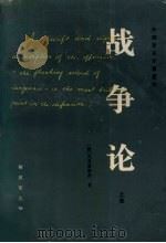 战争论 上 1964 PDF电子版封面 7506524775 (德)克劳塞维茨著