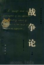 战争论  下   1964  PDF电子版封面  7506524775  （德）克劳塞维茨著 