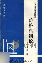 社会主义初级阶段价格机制论 1989 PDF电子版封面 7540503912 金建著