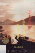东方多瑙河  澜沧江·湄公河流域开发探究（1995 PDF版）