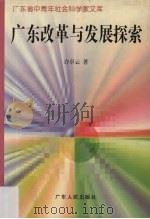 广东改革与发展探索 1997 PDF电子版封面 7218022820 许卓云著