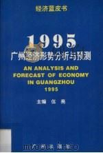 1995广州经济形势分析与预测 经济蓝皮书 1995 PDF电子版封面 7805922381 伍亮主编