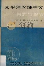 太平洋区域主义 构想与现实 1988 PDF电子版封面 (苏)В·И·伊万诺夫等著;王峰连等译