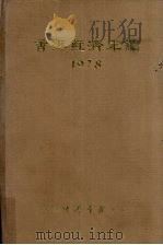香港经济年鉴 1978 1978 PDF电子版封面 经济导报社编辑