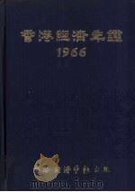 香港经济年鉴 1966 1966 PDF电子版封面 经济导报社编辑