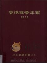 香港经济年鉴  1971   1971  PDF电子版封面    经济导报社编辑 