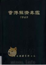 香港经济年鉴 1969 1969 PDF电子版封面 经济导报社编辑