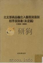 北支那商品输出入额类别港别相手国别表（未定稿）  1934-1935（ PDF版）