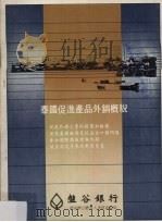 泰国促进产品外销概貌（1985 PDF版）