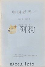 中国万元户 第1卷 第3号 1984 PDF电子版封面 何宏权编