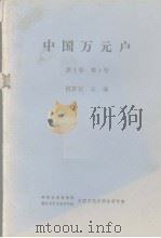 中国万元户 第1卷 第4号 1984 PDF电子版封面 何宏权编