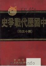中国历代战争史 第13册 1978 PDF电子版封面 三军大学编著
