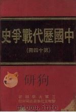 中国历代战争史 第14册 1979 PDF电子版封面 三军大学编著