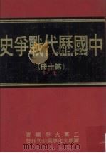 中国历代战争史 第10册 1976 PDF电子版封面 三军大学编著