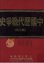 中国历代战争史 第2册 1976 PDF电子版封面 三军大学编著