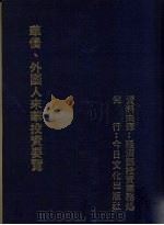 华侨、外国人来华投资要览   1989  PDF电子版封面    经济部投资业务处编 