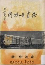 侨资与祖国 1986 PDF电子版封面 定治中著