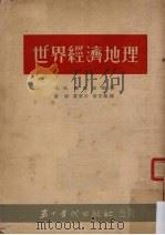 世界经济地理 1953 PDF电子版封面 (苏)维特威尔(И.А.Витвер)撰;卢彬等译