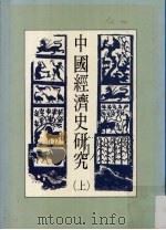 中国经济史研究  上   1991  PDF电子版封面  9579405239  全汉昇著 