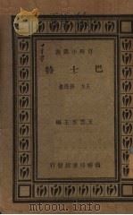 巴士特 1934 PDF电子版封面 王力,孙逸著