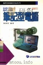 认识笔记型电脑 1984 PDF电子版封面 957726297X 陈韵茹编著