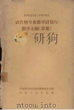 农作物专业教学计划与教学大纲草案  合订本（1958 PDF版）