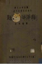南洋华侨问题   1944  PDF电子版封面    刘征明著 