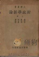 财政学新论  上   1947  PDF电子版封面    薛赉时著 