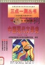 中国现代文学史 1999 PDF电子版封面 7801432894 成原君主编
