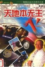 天地本无主 韩国企业大王成功之谜 1999 PDF电子版封面 7207042132 王雨时著