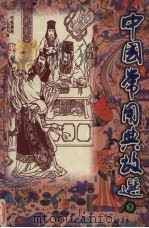 中国常用典故选 第3卷 1997 PDF电子版封面 7204039580 张宝荣编写