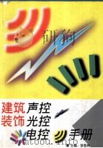 建筑装饰声控·光控·电控手册 1995.09 PDF电子版封面 李恩林,刘玉阶主编