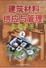 建筑材料供应与管理实用手册  上   1999  PDF电子版封面  7801358821  鲁旭宏主编 