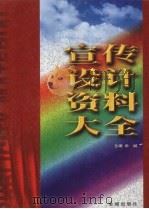 宣传设计资料大全 上 1999 PDF电子版封面 7800842479 余斌主编