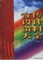 宣传设计资料大全 下 1999 PDF电子版封面 7800842479 余斌主编